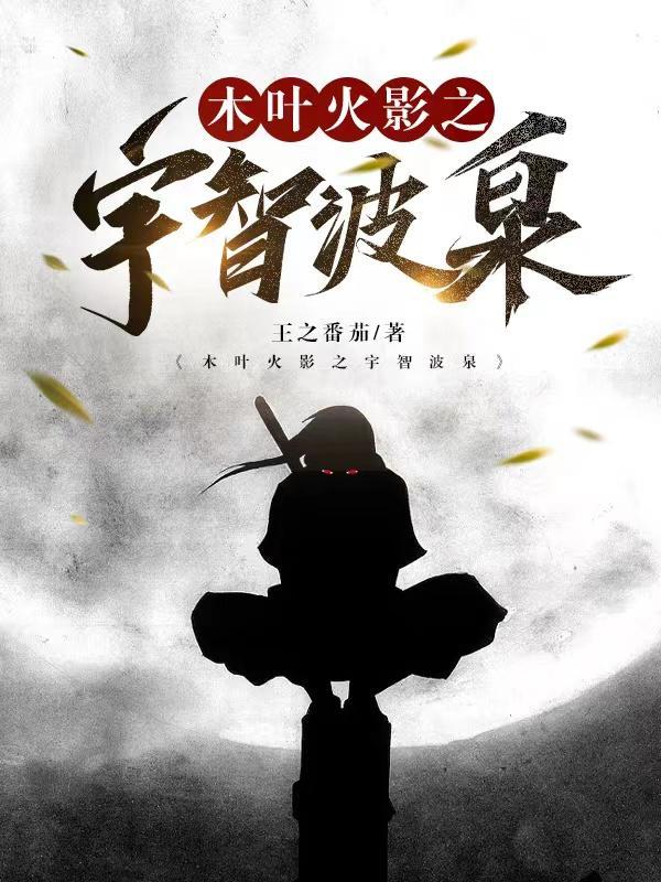 木叶之宇智波少女 木叶之宇智波少女