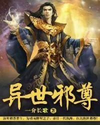 异世邪尊 养猪居士 异世邪尊 养猪居士