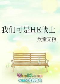我们可是he战士作者炊童无粮 我们可是he战士作者炊童无粮
