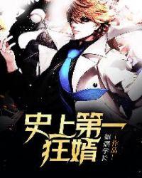 史上第一狂婿全集免费播放 史上第一狂婿全集免费播放