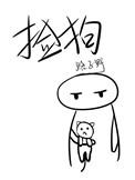 捡狗狗回家运气好吗 捡狗狗回家运气好吗