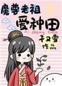 魔尊总想做alpha老婆(快穿) 魔尊总想做alpha老婆(快穿)