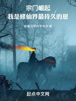 修仙宗门崛起记顶点 修仙宗门崛起记顶点