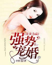 强势宠婚第90章 强势宠婚第90章