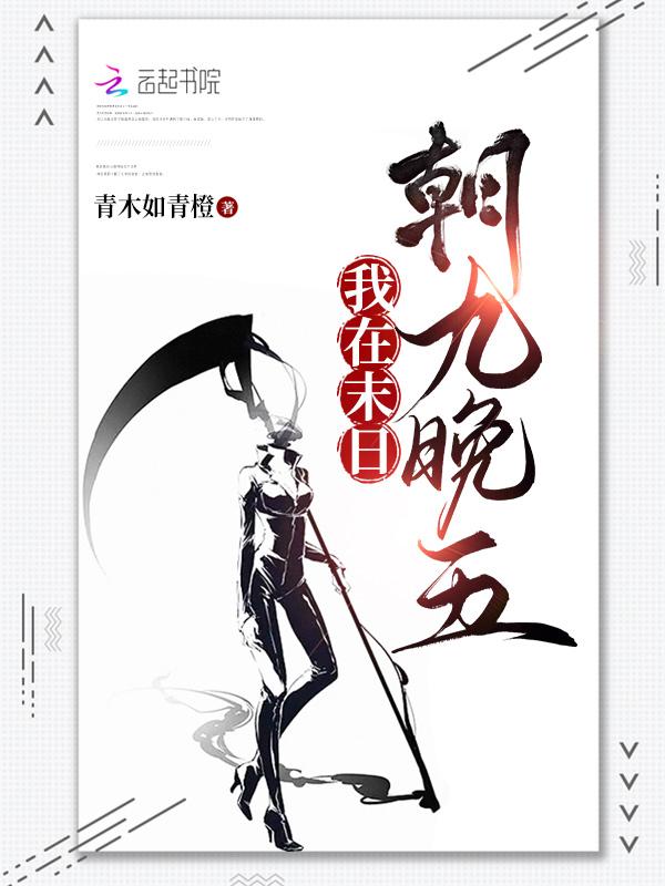 我在末日做丧尸的日子(重生)