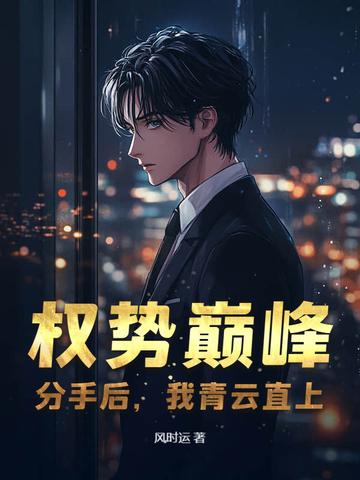 我青云直上 第261章 我青云直上 第261章