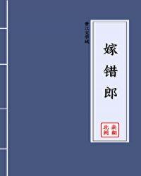 嫁错郎君打一生肖 嫁错郎君打一生肖