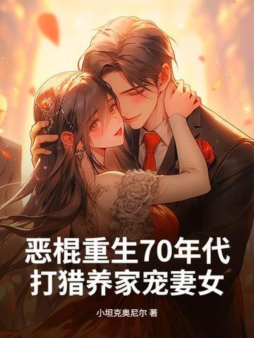 重生七八十年代打猎的 重生七八十年代打猎的
