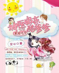 神医娘亲小萌宝 神医娘亲小萌宝