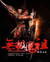 无极魔门