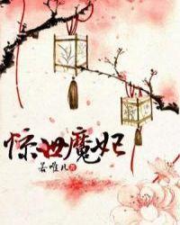 惊世魔妃拐个仙帝做夫君 蛋黄酱