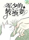 军少的转运妻剧透