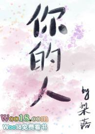 你的人免费阅读 你的人免费阅读