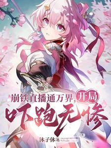 观影给诸天万界一点点崩铁震撼电子书 观影给诸天万界一点点崩铁震撼电子书