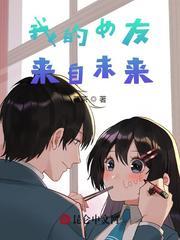 我的女友来自未来免费 我的女友来自未来免费