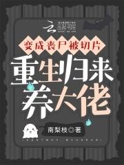 变成丧尸 变成丧尸