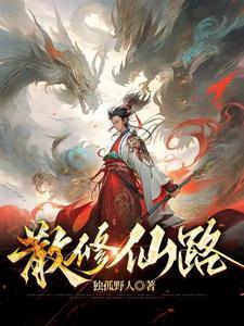 散修仙路短剧
