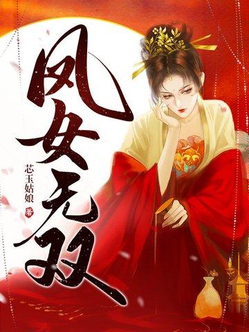 女主角凤无双