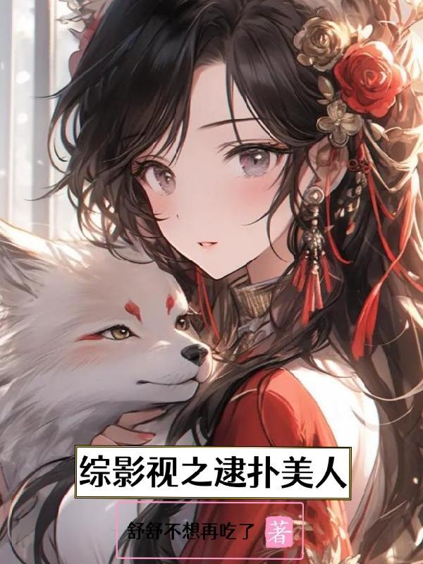 综影视之美人不懂情
