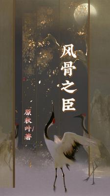 风骨是什么