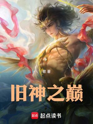 旧神之巅TXT完整 旧神之巅TXT完整