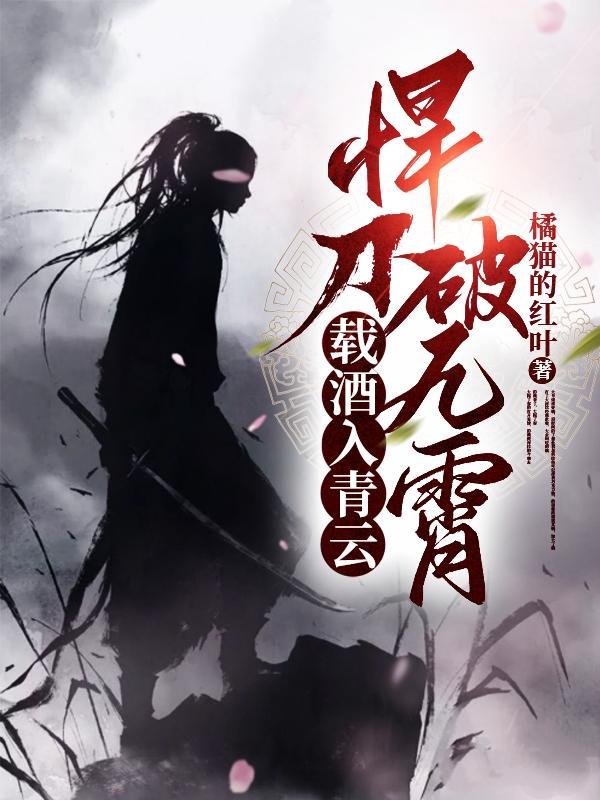 悍刀破九霄txt