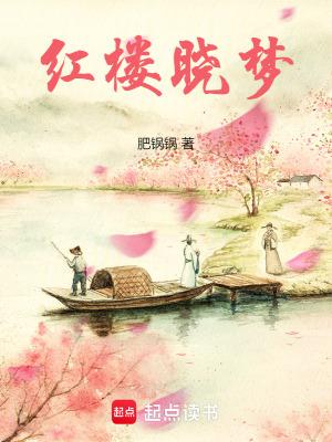 红楼晓梦女主有谁