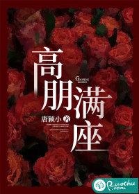 高朋满座的近义词 高朋满座的近义词