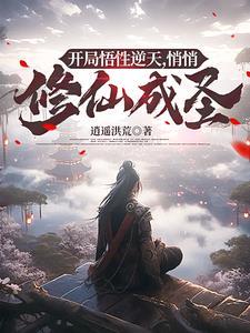悄悄修仙成圣免费阅读 悄悄修仙成圣免费阅读
