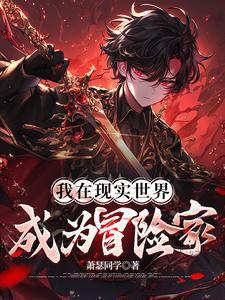从废物到天才的修仙