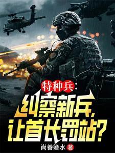 我是特种兵范天雷什么军衔 我是特种兵范天雷什么军衔