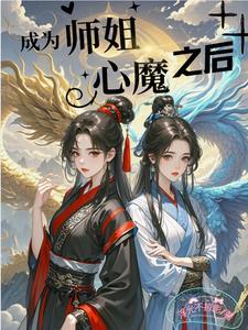 师姐被炼成傀儡 师姐被炼成傀儡