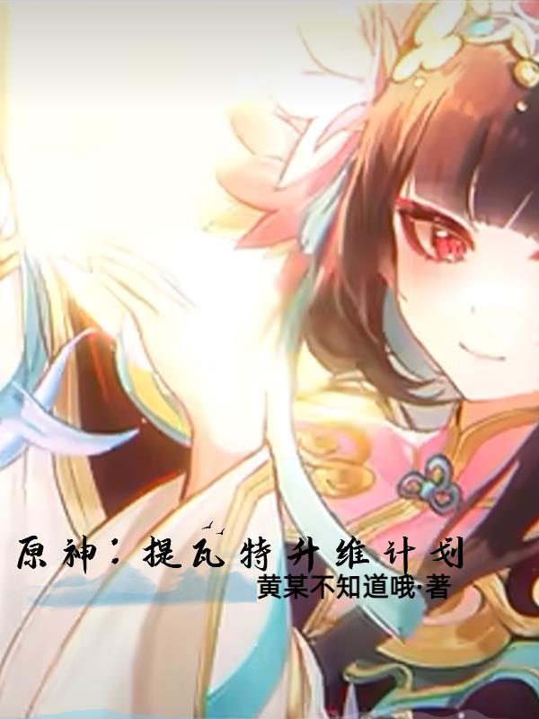 原神提瓦特秘境怎么过