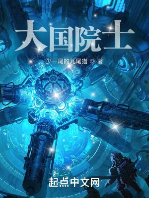 大国院士笔趣阁最新