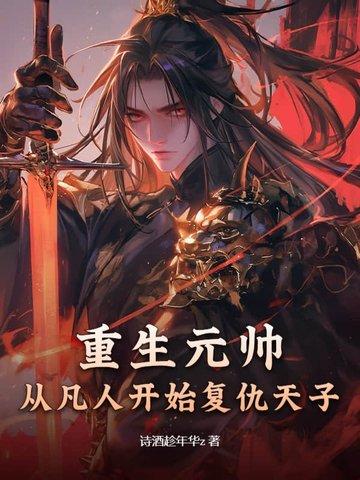 重生当元帅的