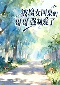 同桌强了我作文100000字 同桌强了我作文100000字