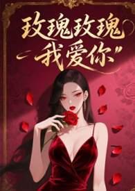 玫瑰玫瑰我爱你是什么歌 玫瑰玫瑰我爱你是什么歌