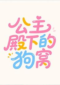 公主殿下的levo生活! 公主殿下的levo生活!