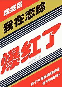 我联姻后在恋综爆红六狸最新章节更新内容 我联姻后在恋综爆红六狸最新章节更新内容