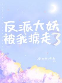 反派大妖被我掳走了_宴知知