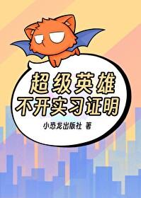超级英雄游戏下架了吗