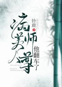 病美人师尊他翻车了全文 病美人师尊他翻车了全文