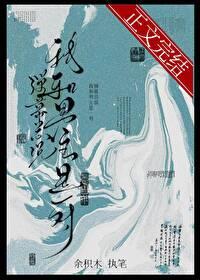 弹幕总说我和男主是一对txt