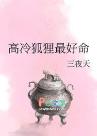 高冷狐狸最好命的名字 高冷狐狸最好命的名字