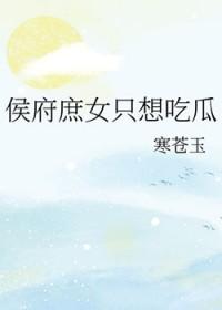 侯爷娶庶女 侯爷娶庶女