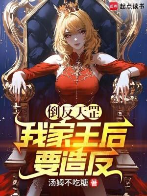 倒反天罡我家王后要造反起点下架了