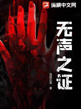 无声之证赖尔在线阅读 无声之证赖尔在线阅读