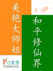 和平修仙界起点女 和平修仙界起点女