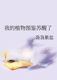我的植物相册