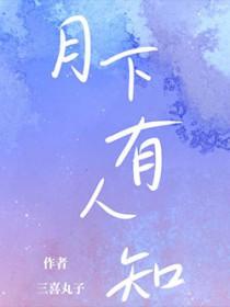 月下无人是什么意思